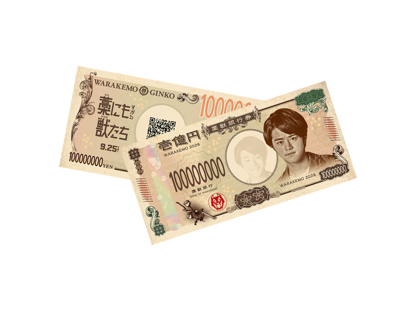 “１億円札チラシ”ビジュアル『藁にもすがる獣たち』©曽根圭介／講談社　©2026「藁にもすがる獣たち」製作委員会