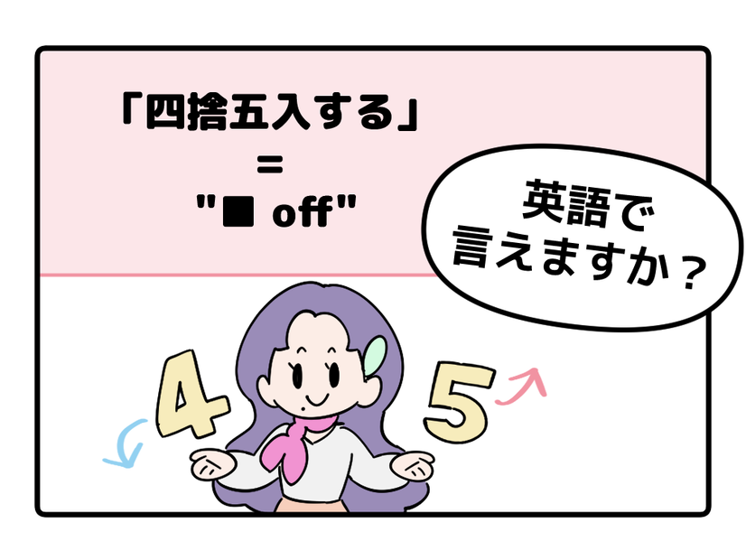 英語で「四捨五入する」はなんて言う？ヒントは「●●オフ」
