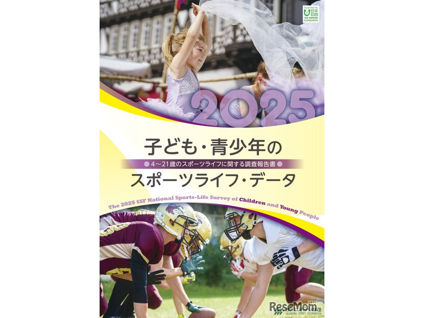「子ども・青少年のスポーツライフ・データ2025」