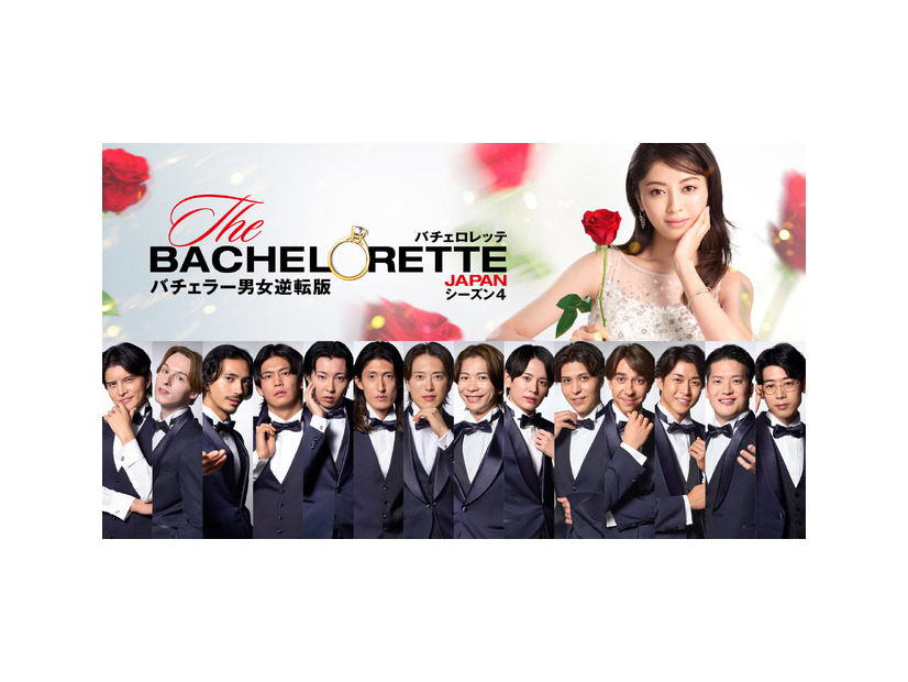 「バチェロレッテ・ジャパン」シーズン4 ©2026 Warner Bros. International Television Production Limited. All Rights Reserved.
