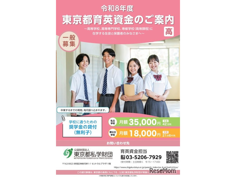 令和8年度東京都育英資金（一般募集、高等学校・高等専門学校・専修学校高等課程）