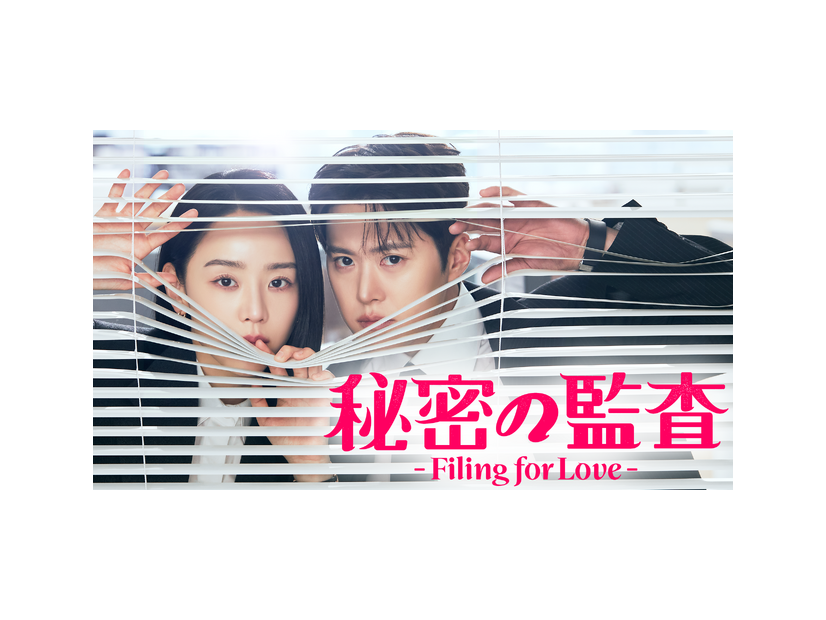 「秘密の監査 -Filing for Love-」©STUDIO DRAGON CORPORATION