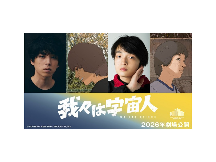 『我々は宇宙人』©NOTHING NEW, MIYU PRODUCTIONS