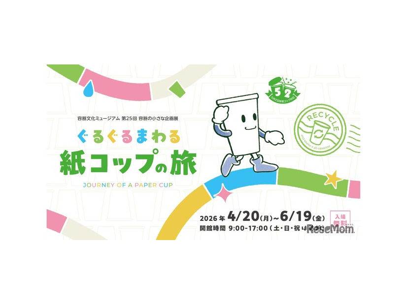 第25回容器の小さな企画展「ぐるぐるまわる 紙コップの旅」