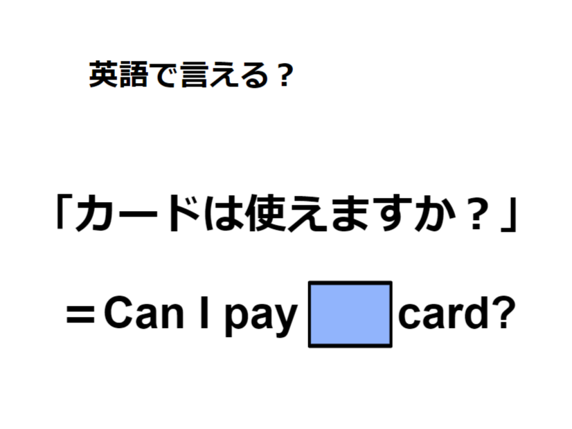英語で「カードは使えますか？」は何て言う？