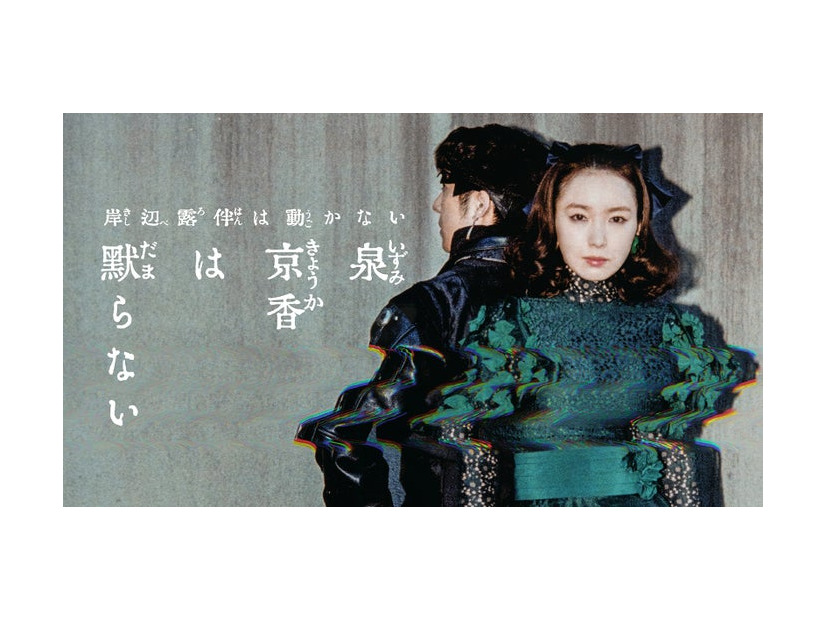 高橋一生、飯豊まりえ「泉京香は黙らない」新ビジュアル（C）NHK