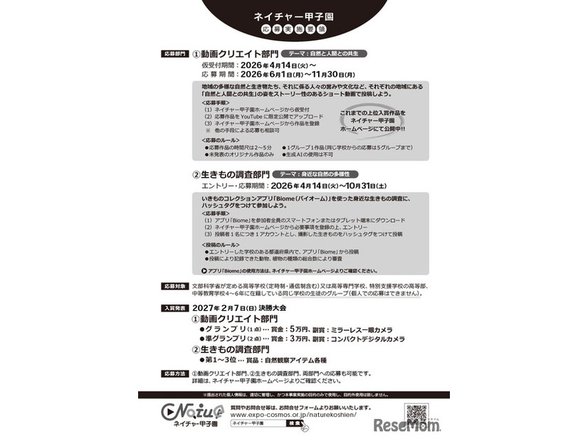 ネイチャー甲子園、チラシ
