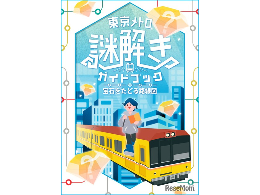 東京メトロ謎解きガイドブック 宝石をたどる路線図