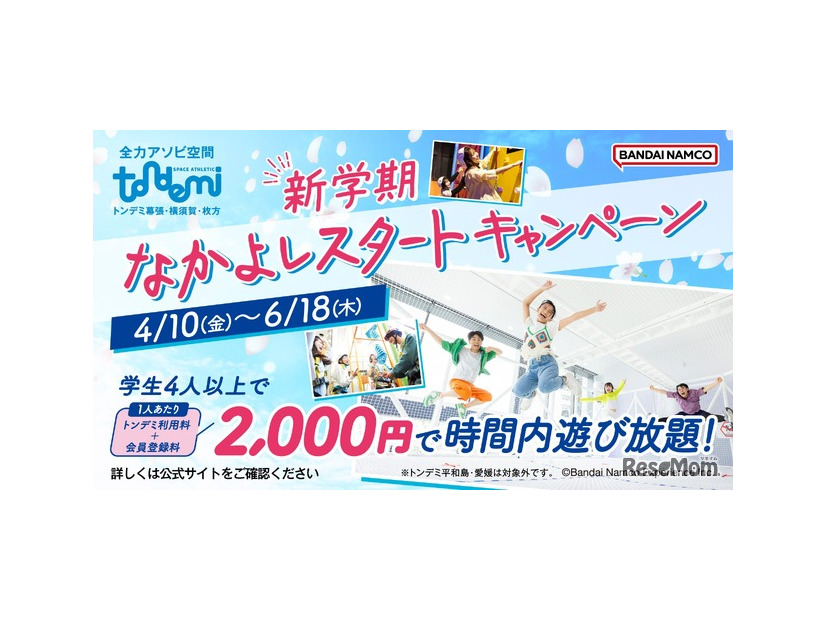 新学期 なかよしスタートキャンペーン