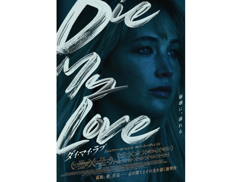 『DIE MY LOVE／ダイ・マイ・ラブ』© 2025 DIE MY LOVE, LLC.