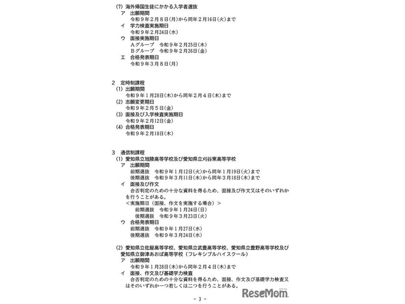令和9年度公立高等学校入学者選抜実施日程