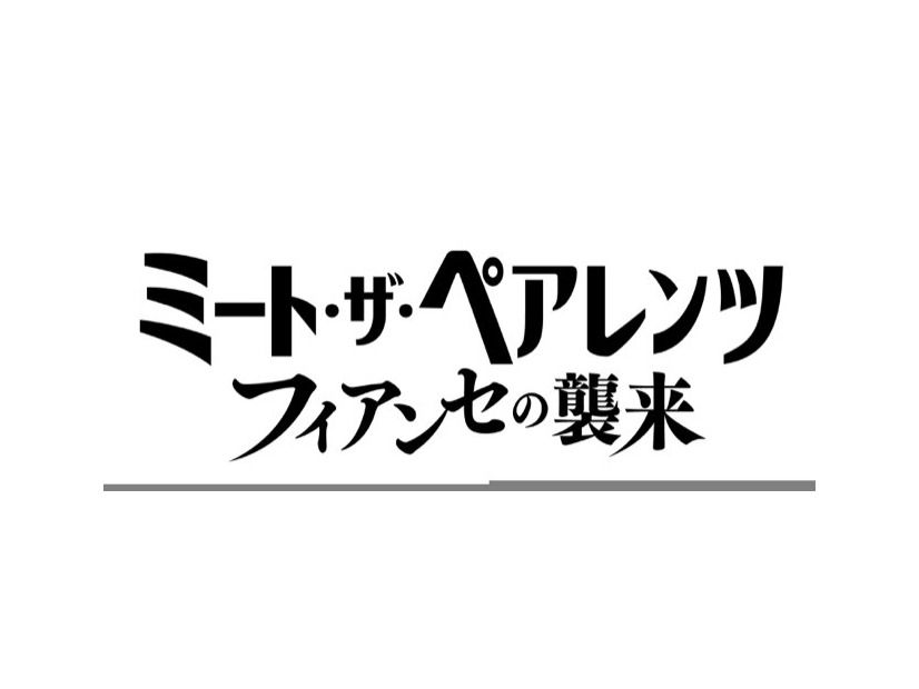 『ミート・ザ・ペアレンツ／フィアンセの襲来』