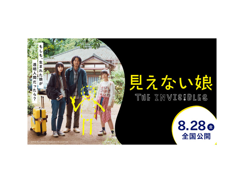 『見えない娘 THE INVISIBLES』(C)THE INVISIBLES Production Committee