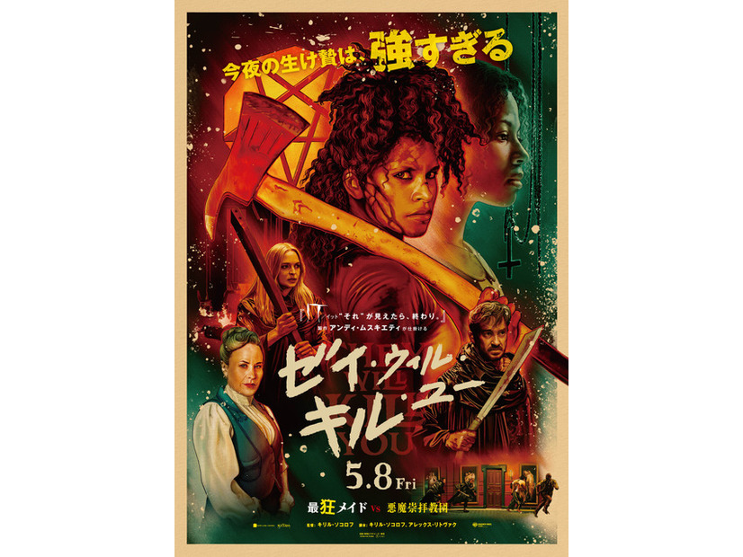 『ゼイ・ウィル・キル・ユー』©2026 Warner Bros. Ent. All rights reserved