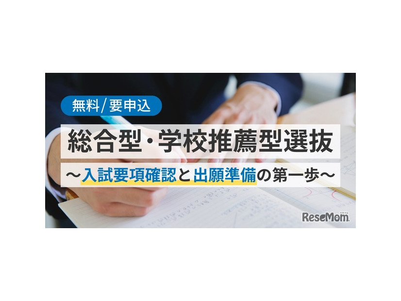 総合型・学校推薦型選抜～入試要項確認と出願準備の第一歩～
