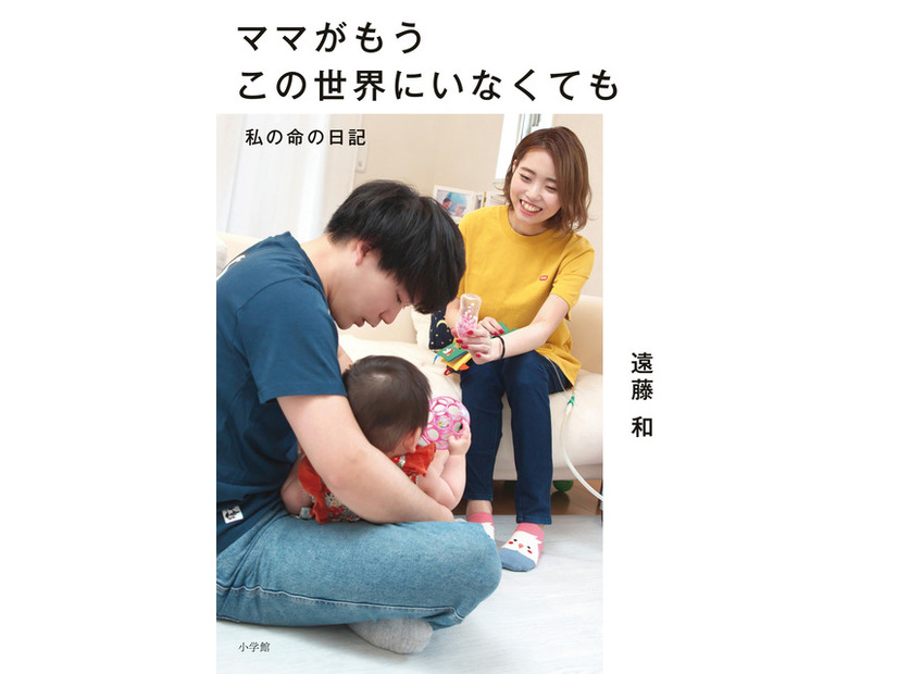 遠藤和「ママがもうこの世界にいなくても　私の命の日記」（小学館刊）