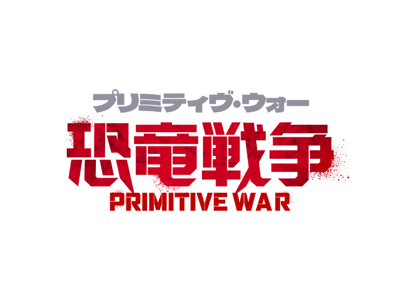『プリミティヴ・ウォー 恐竜戦争』©SPARKE FILMS PTY LTD ALL RIGHTS RESERVED 2025