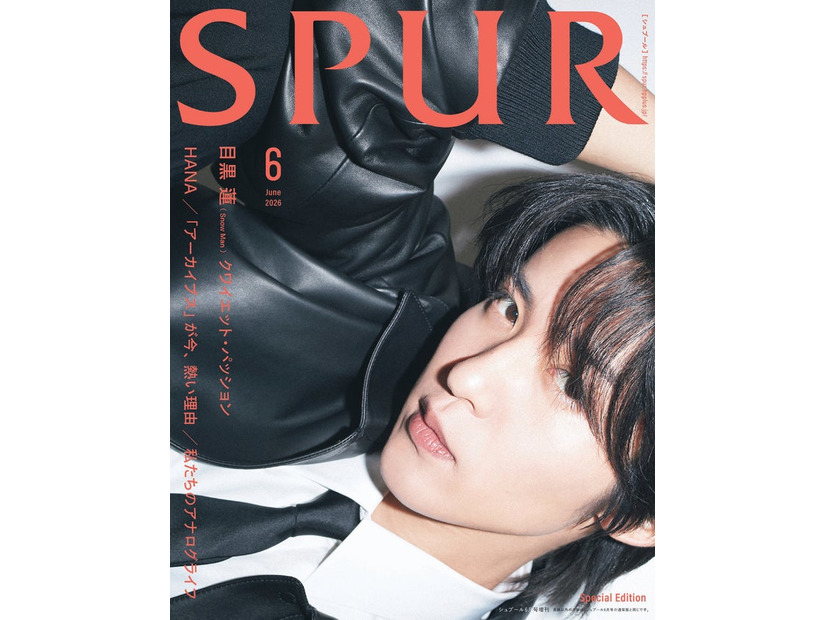 目黒蓮（C）SPUR2026年6月号スペシャルエディション版／集英社 Photography／Kazuhiro Fujita
