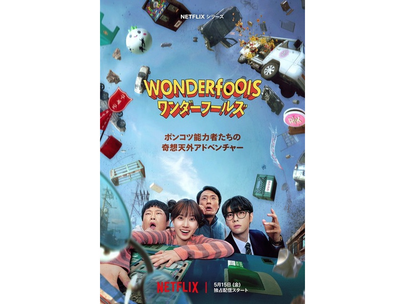Netflixシリーズ「ワンダーフールズ」5月15日（金）より世界独占配信