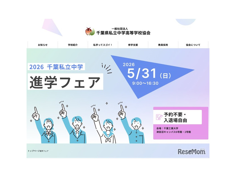 2026千葉私立中学進学フェア