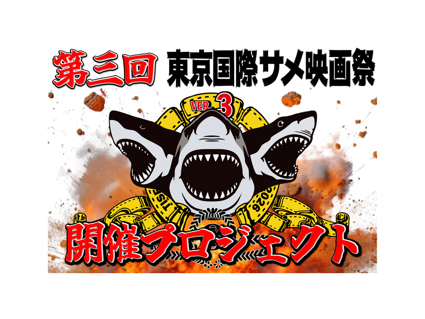 第三回東京国際サメ映画祭　クラウドファンディング