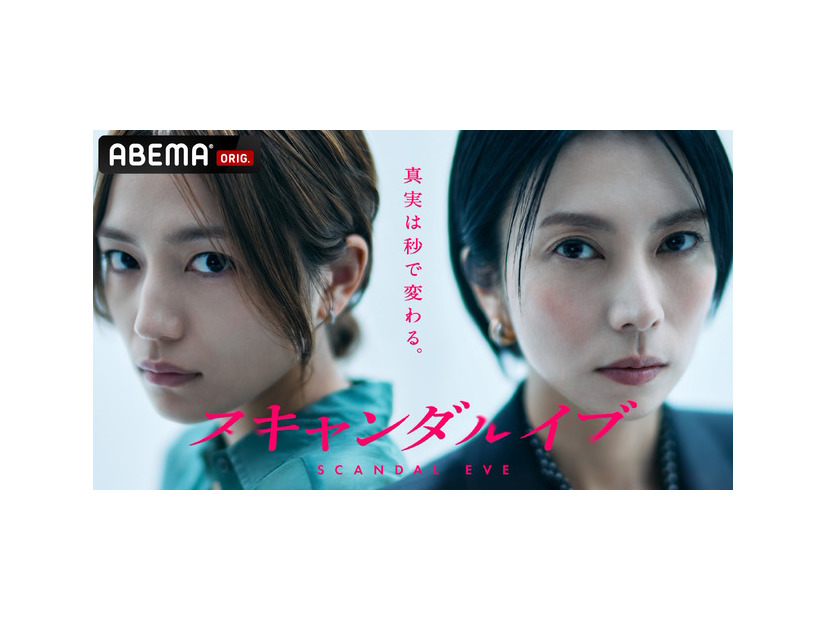 「スキャンダルイブ」（C）AbemaTV,Inc.