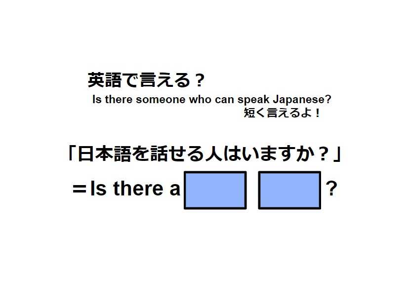 英語で「日本語を話せる人はいますか？」は何て言う？