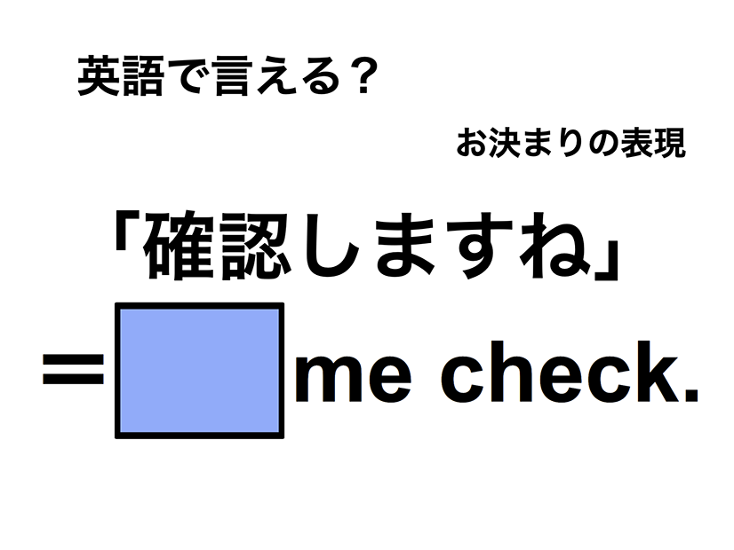 英語で「確認しますね」は何て言う？