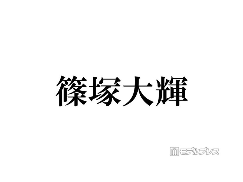 timelesz篠塚大輝、雰囲気ガラリなメガネ姿公開に反響「これは貴重」「ドキッとした」の声