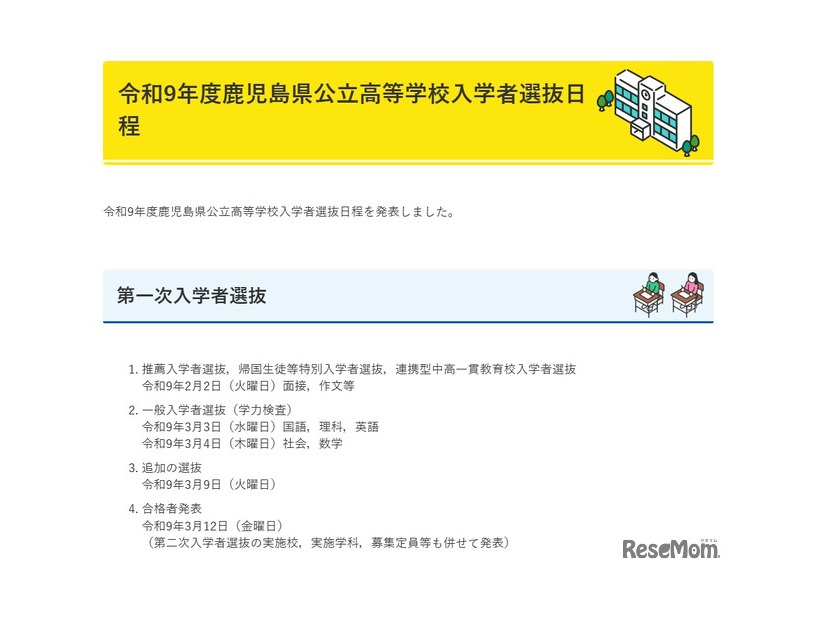 令和9年度鹿児島県公立高等学校入学者選抜日程
