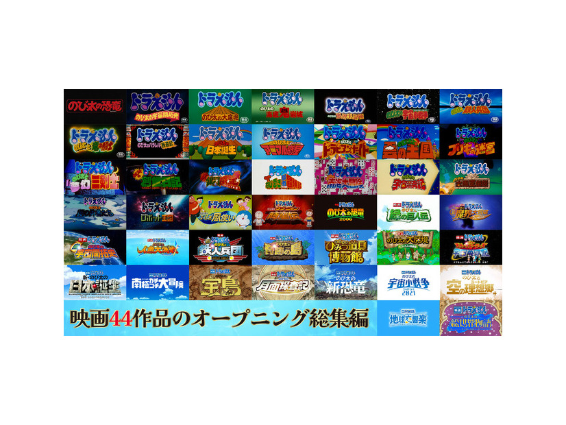 「映画ドラえもん」シリーズ歴代オープニング©藤子プロ・小学館・テレビ朝日・シンエイ・ADK 1980-2025