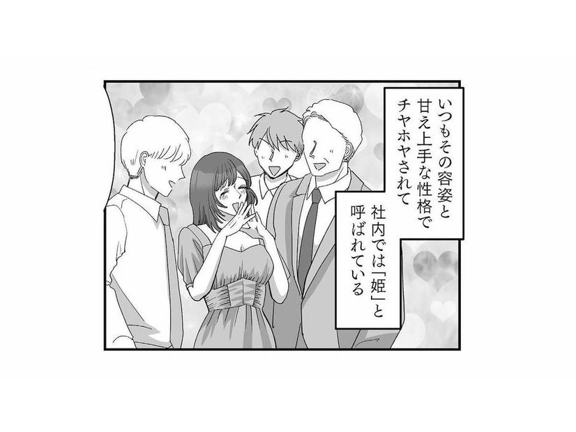 男が自分以外に優しくするのが気に入らない…！甘え上手な社内の「姫」の本性とは？【会社の姫はワタシ #２】