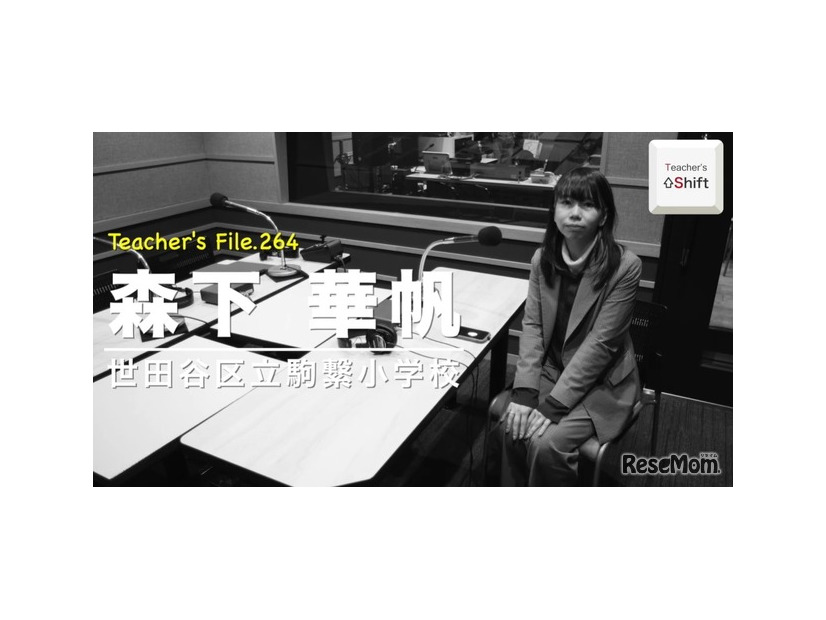 TDXラジオ「Teacher’s［Shift］～新しい学びと先生の働き方改革～」世田谷区立駒繋小学校 森下華帆先生