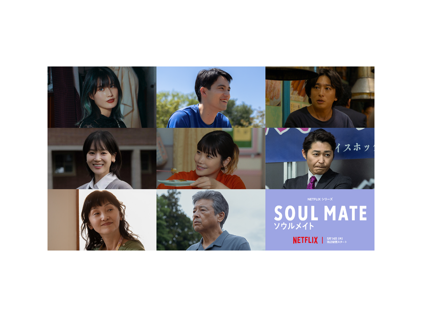 Netflixシリーズ「ソウルメイト」5月14日独占配信