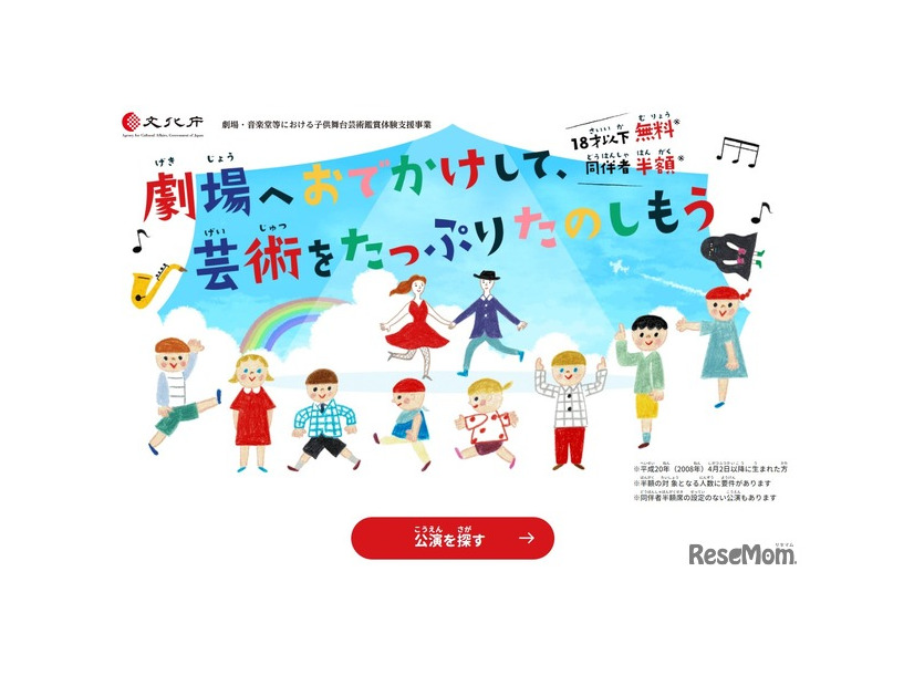 子供舞台芸術鑑賞体験支援事業