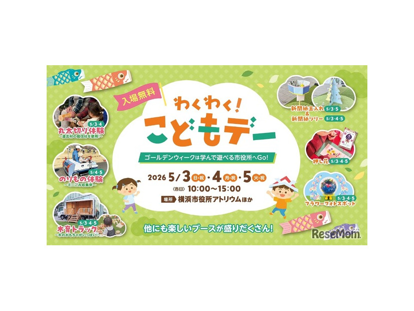 横浜市役所「わくわく！こどもデー」