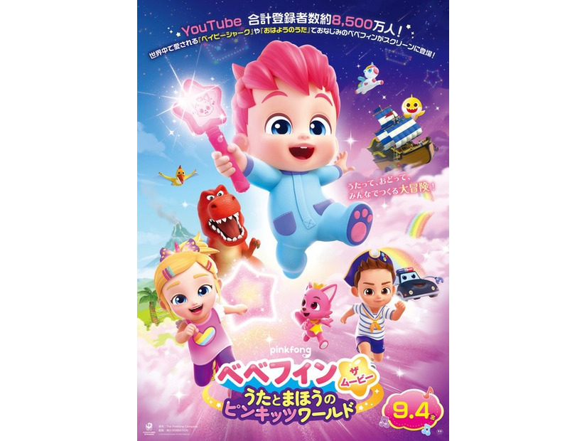『ベべフィン・ザ・ムービー：うたとまほうのピンキッツワールド』©The Pinkfong Company All Rights Reserved.