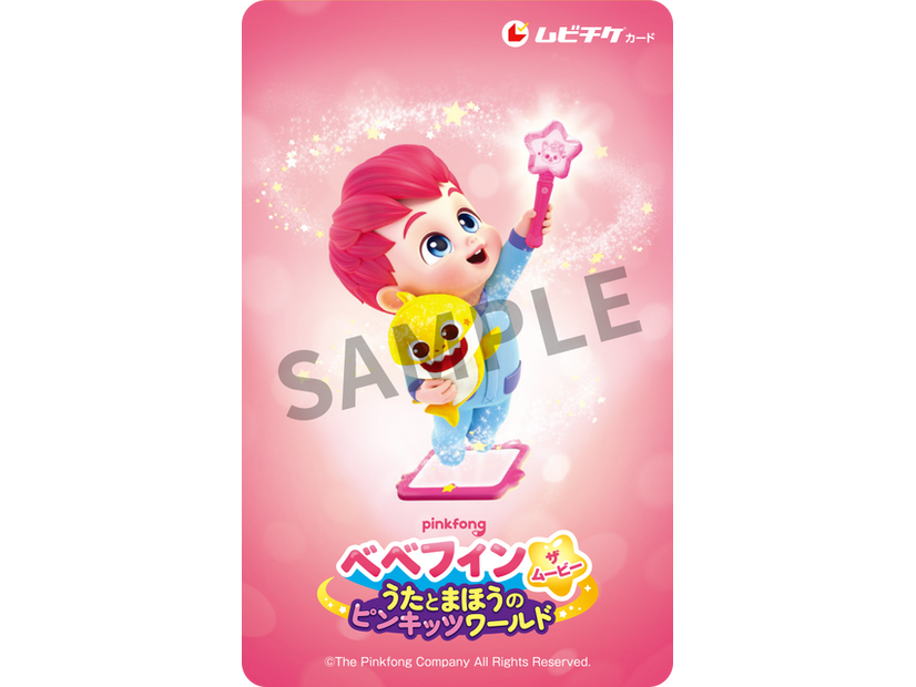 『ベべフィン・ザ・ムービー：うたとまほうのピンキッツワールド』ムビチケ©The Pinkfong Company All Rights Reserved.