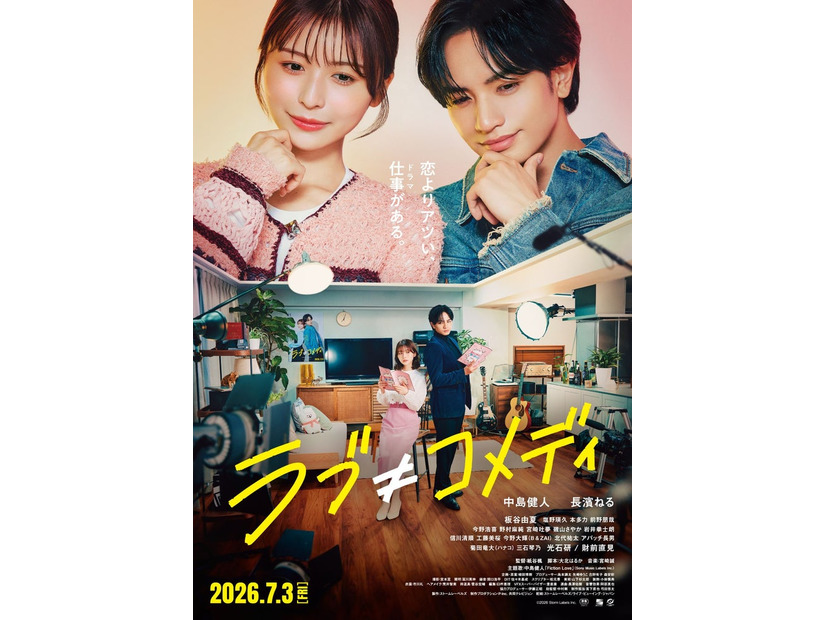 長濱ねる、中島健人／映画「ラブ≠コメディ」本ポスタービジュアル（C）Storm Labels Inc. All Rights Reserved.