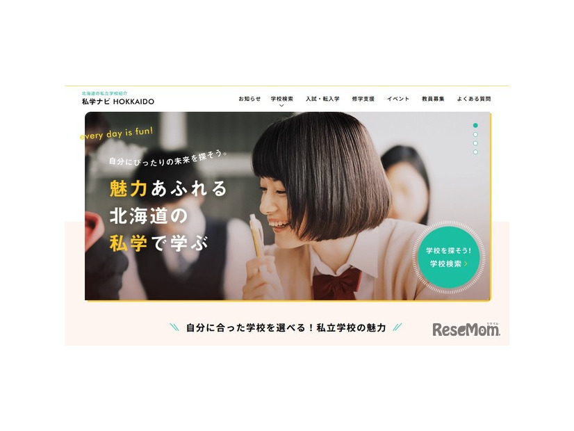 私学ナビHOKKAIDO