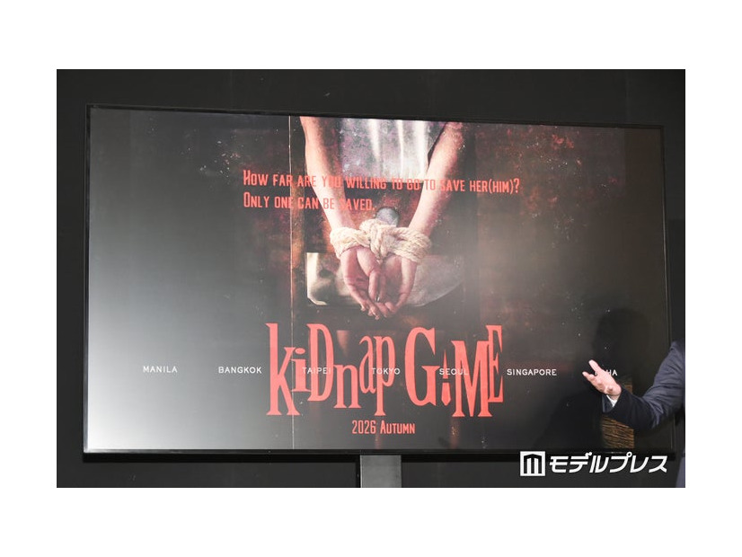 「kiDnap GAME」ビジュアル（C）モデルプレス