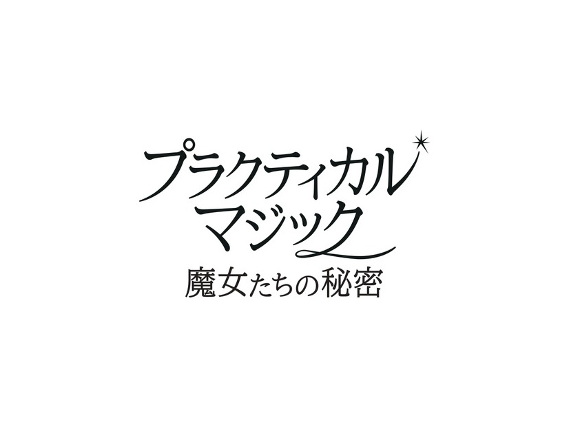 『プラクティカル・マジック／魔女たちの秘密』© 2026 Warner Bros. Ent. All rights reserved.