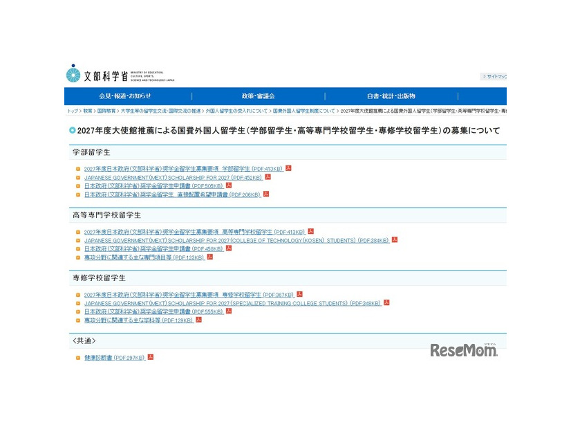 2027年度大使館推薦による国費外国人留学生（学部留学生・高等専門学校留学生・専修学校留学生）の募集について