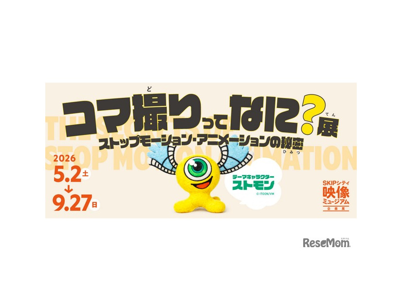 コマ撮りってなに？展～ストップモーション・アニメーションの秘密～