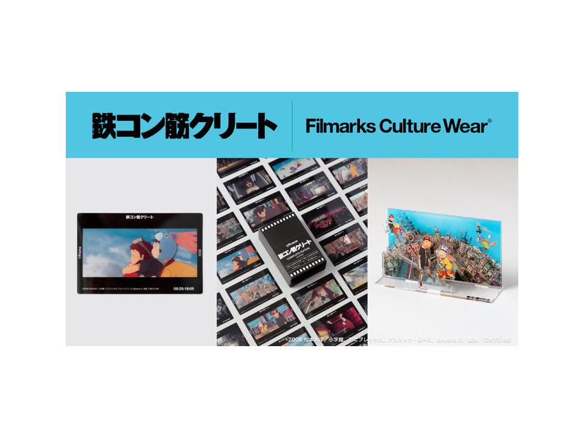 『鉄コン筋クリート』コラボアイテム©2006松本大洋/小学館、アニプレックス、アスミック・エース、Beyond C.、電通、TOKYO MX