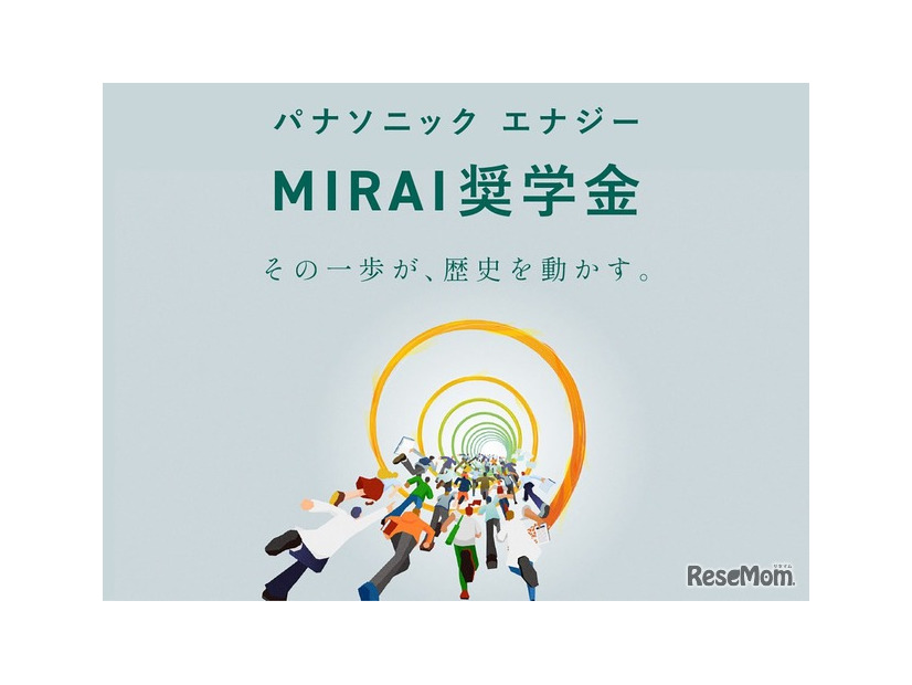 パナソニック エナジーMIRAI奨学金