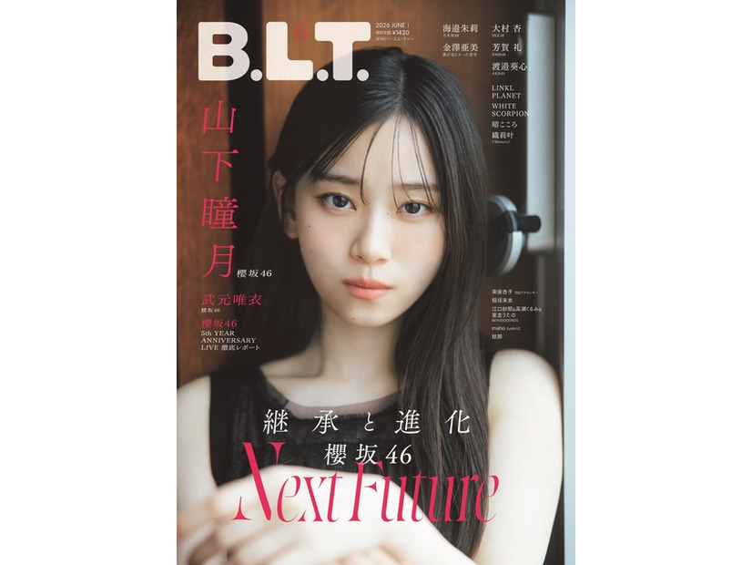 「B.L.T.2026年6月号」（東京ニュース通信社刊） 撮影／横山マサト