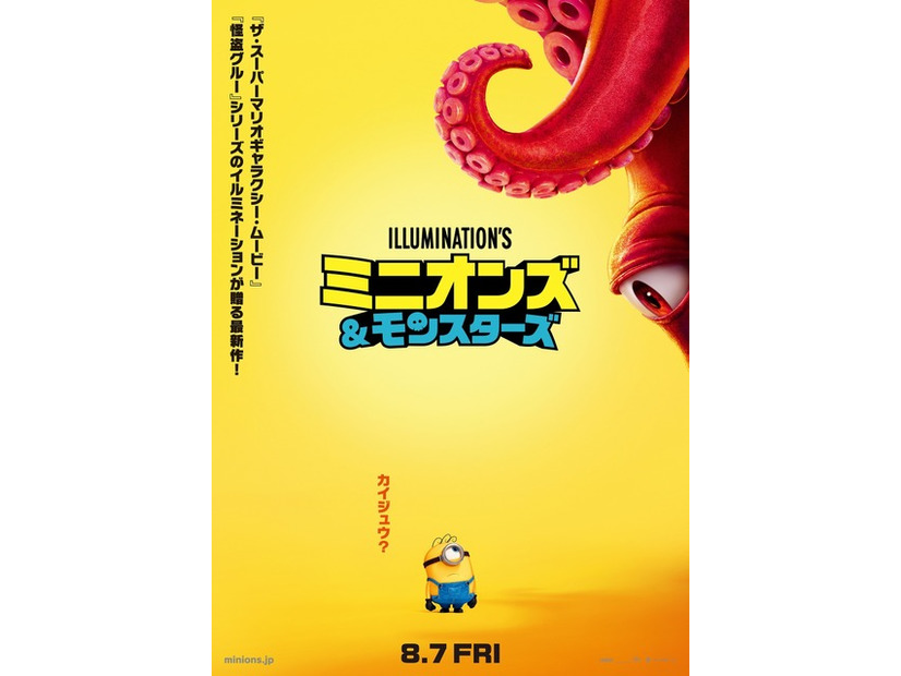 『ミニオンズ＆モンスターズ』© illumination Entertainment and Universal Studios. All Rights Reserved.