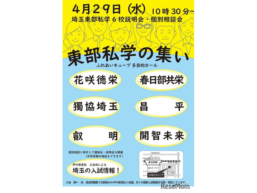 東部私学の集い