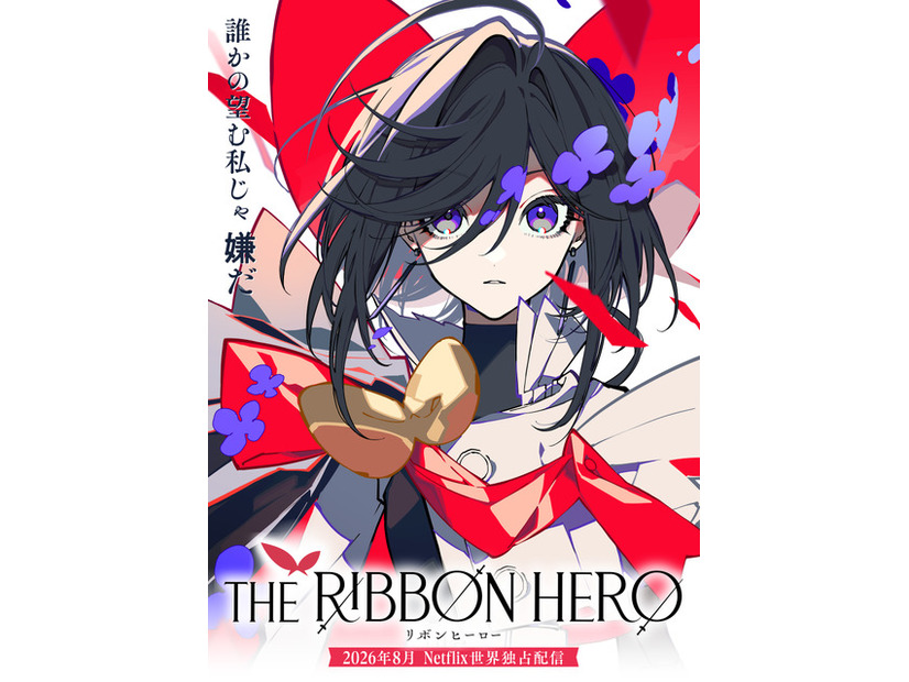 『THE RIBBON HERO リボンヒーロー』©ツインエンジン